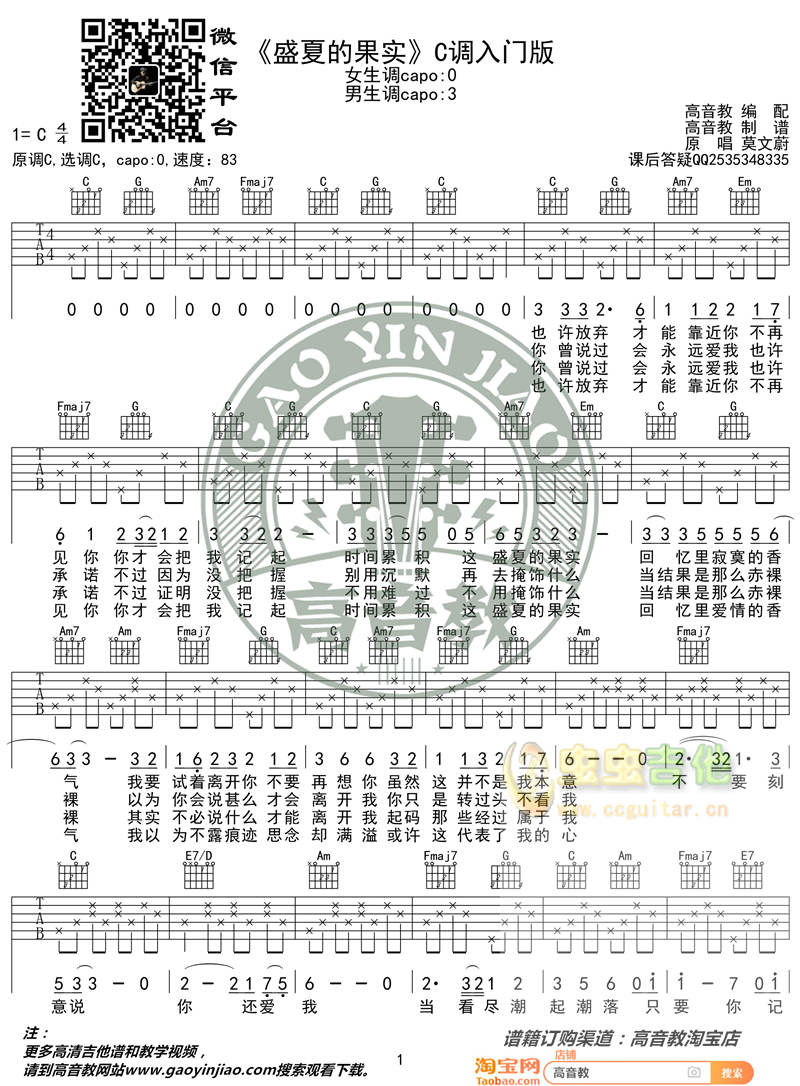 盛夏的果实吉他谱-弹唱谱-c调-虫虫吉他