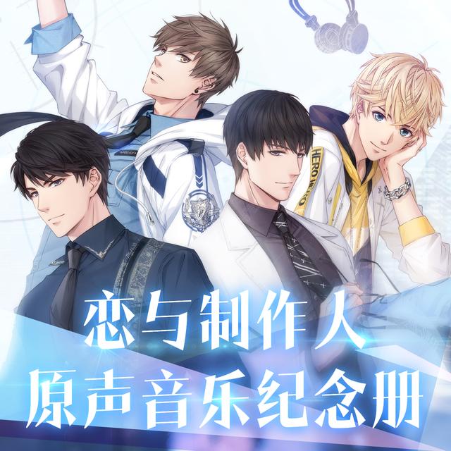 戀與制作人精選集