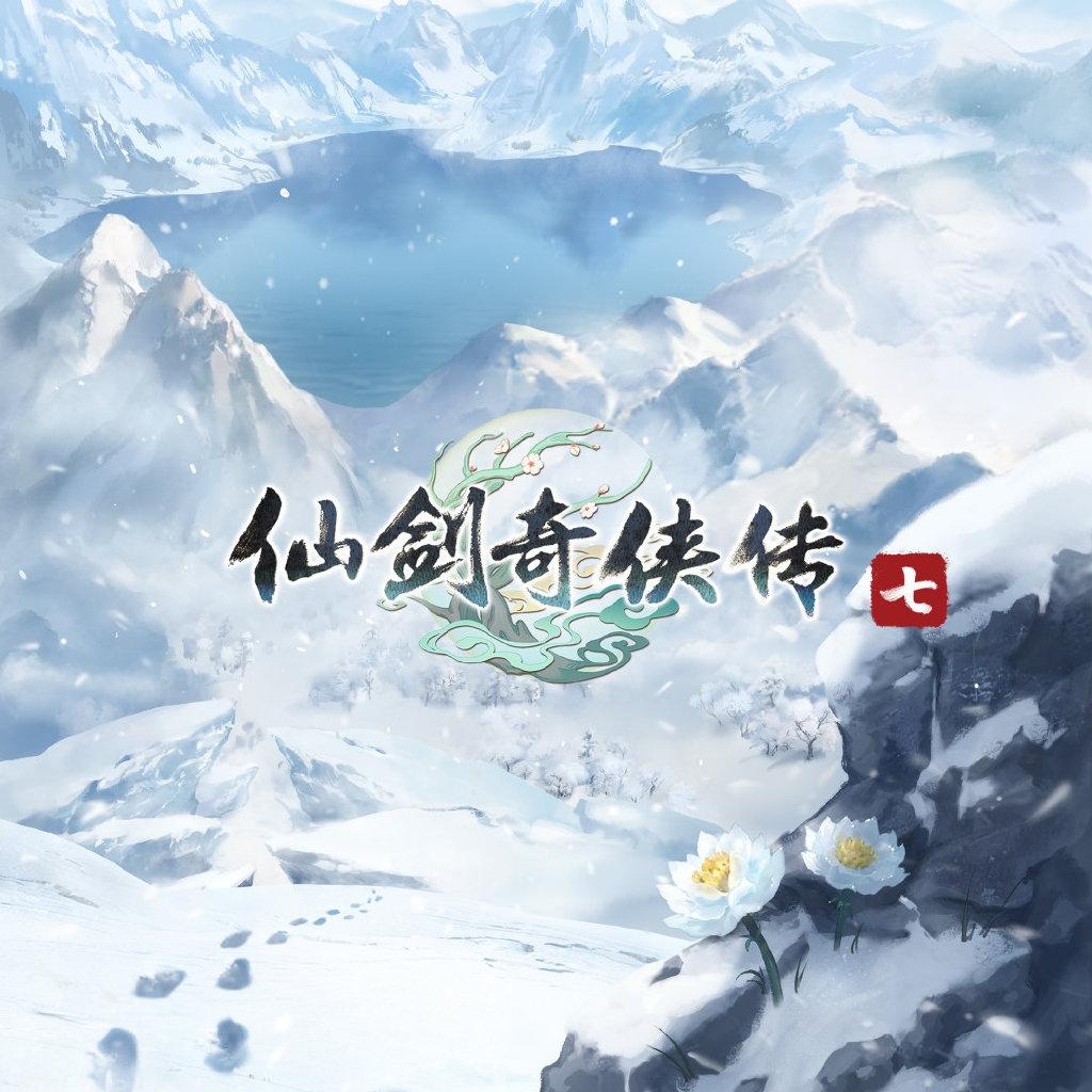 仙劍奇?zhèn)b傳游戲配樂特輯