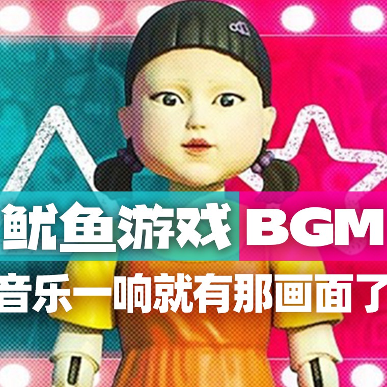 魷魚游戲