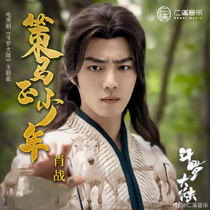 策馬正少年