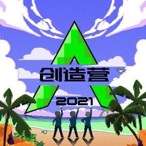 创造营2021歌曲集钢琴谱