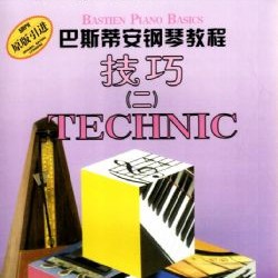 巴斯蒂安钢琴教程 技巧（二）