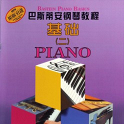 巴斯蒂安钢琴教程 基础（二）