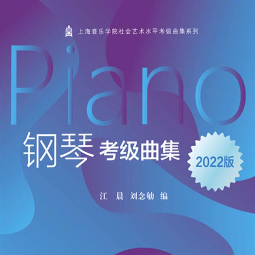 上海音樂學(xué)院鋼琴考級