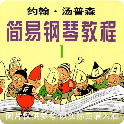 约翰汤普森简易钢琴教程1