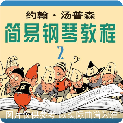约翰汤普森简易钢琴教程2
