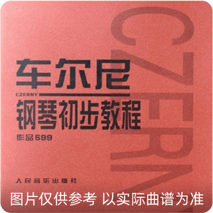 車爾尼鋼琴初步教程 作品599