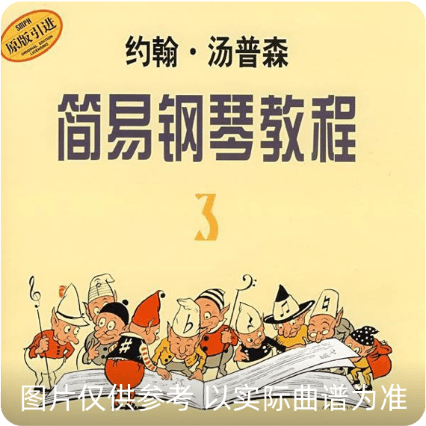 约翰汤普森简易钢琴教程3