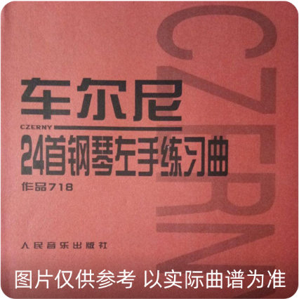 24首钢琴左手练习曲（作品718）钢琴谱