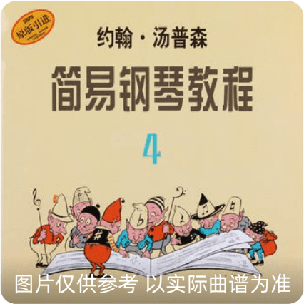 约翰汤普森简易钢琴教程4