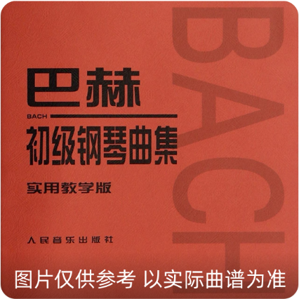 巴赫初級鋼琴曲集