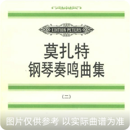 莫扎特鋼琴奏鳴曲（下）