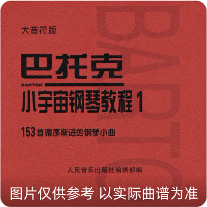 巴托克小宇宙鋼琴教程1