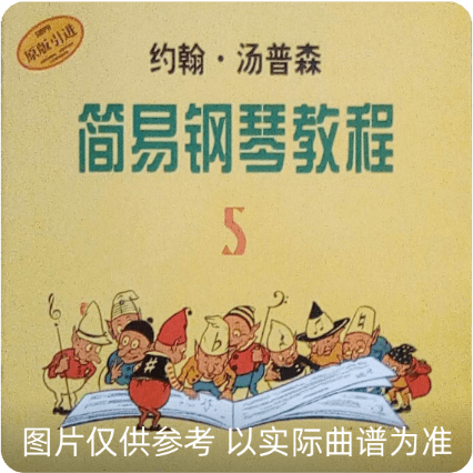 约翰汤普森简易钢琴教程5