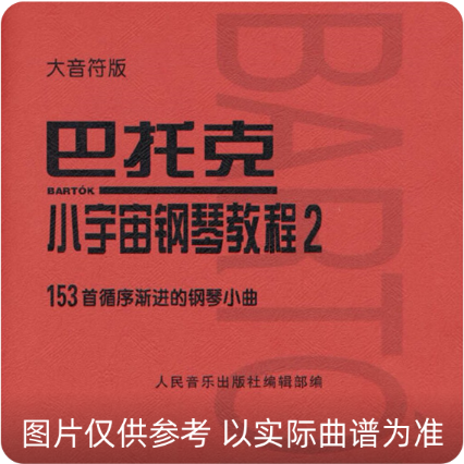巴托克小宇宙鋼琴教程2