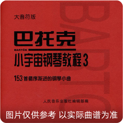 巴托克小宇宙鋼琴教程3