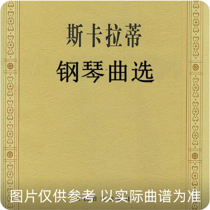 斯卡拉蒂16首中高級(jí)快速技巧練習(xí)曲