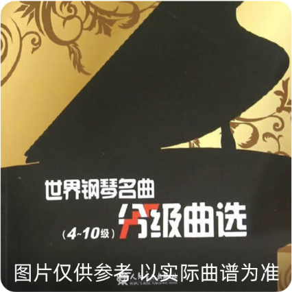 世界鋼琴名曲分級曲選：4～10級