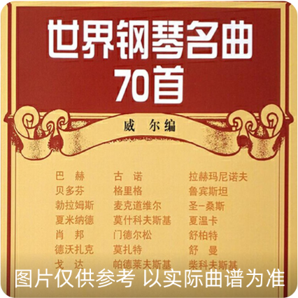 鋼琴名曲大全（上冊(cè)）