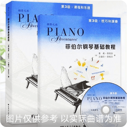 菲伯尔钢琴基础教程 第3级 技巧和演奏
