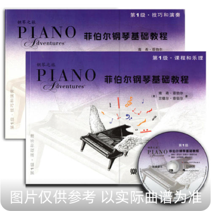 菲伯尔钢琴基础教程第1级·技巧和演奏