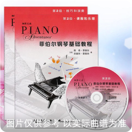 菲伯尔钢琴基础教程第2级·技巧和演奏