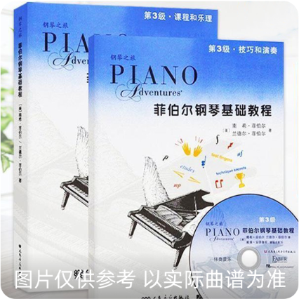 菲伯尔钢琴基础教程第3级·技巧和演奏