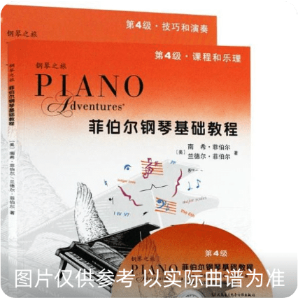 菲伯尔钢琴基础教程 第4级 课程和乐理