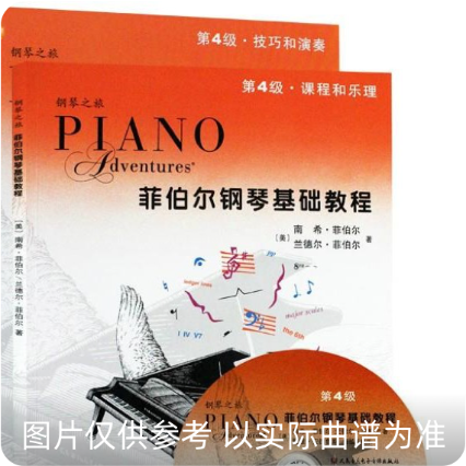 菲伯尔钢琴基础教程第4级·乐理和课程