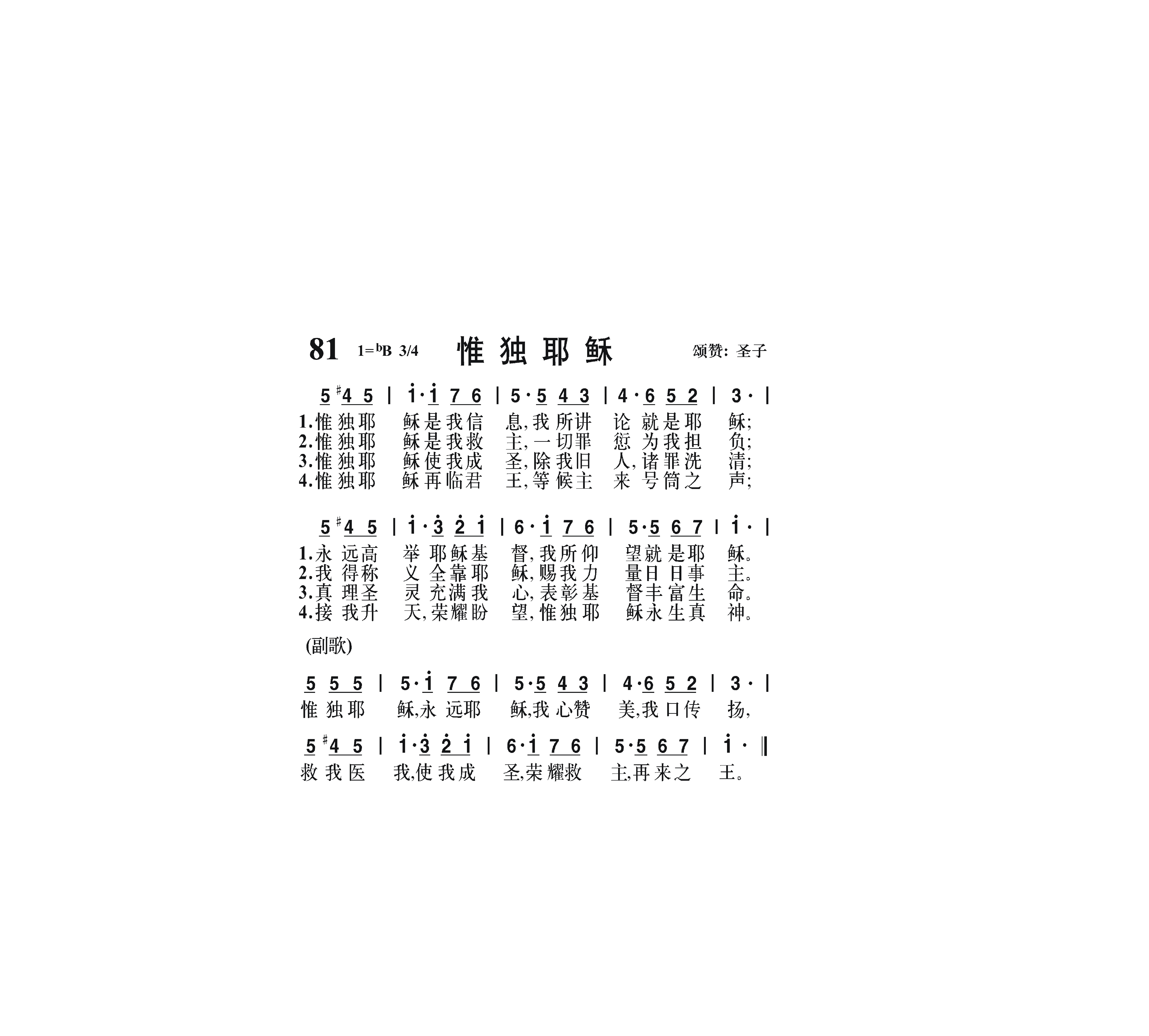 唯独耶稣 吉他谱-虫虫吉他谱免费下载