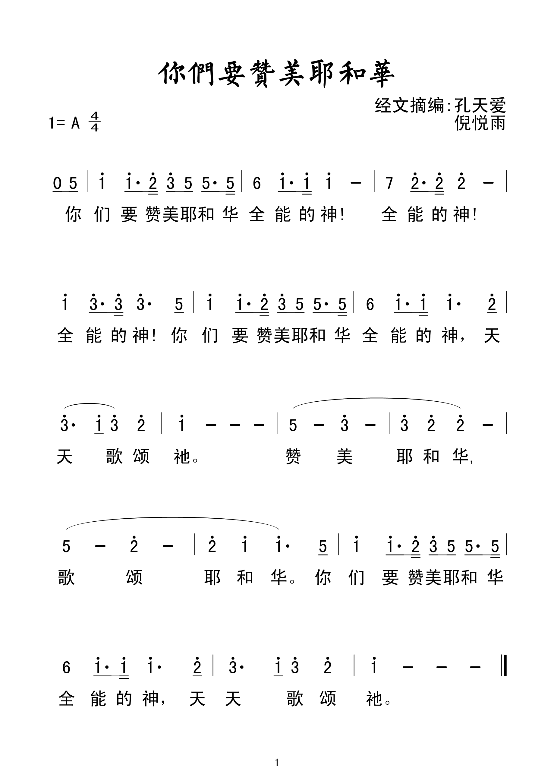 你们要赞美耶和华(孔天爱/倪悦雨) 吉他谱-虫虫吉他谱免费下载