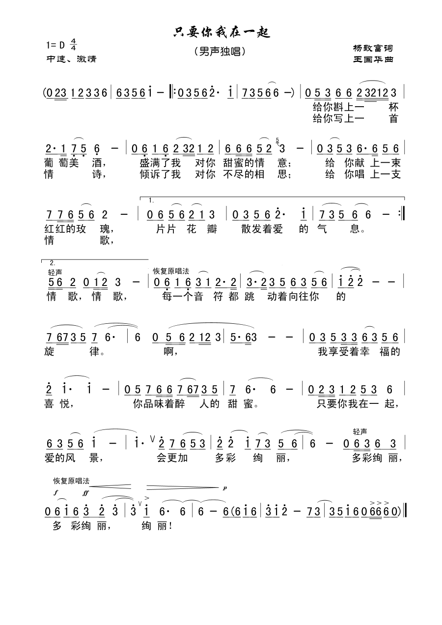 只要你我在一起(杨致富词,王国华曲) 吉他谱-虫虫吉他谱免费下载