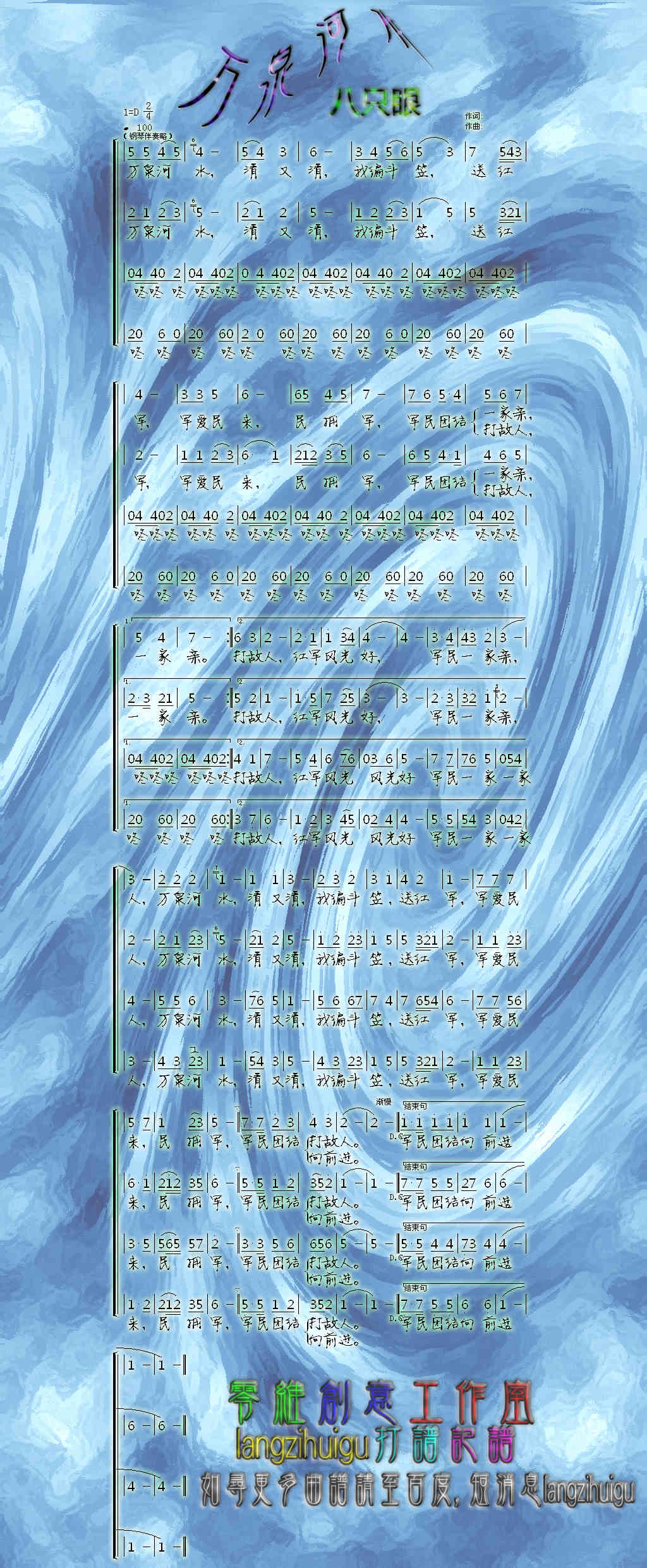 >> >> 八只眼 >>万泉河水四声部彩谱