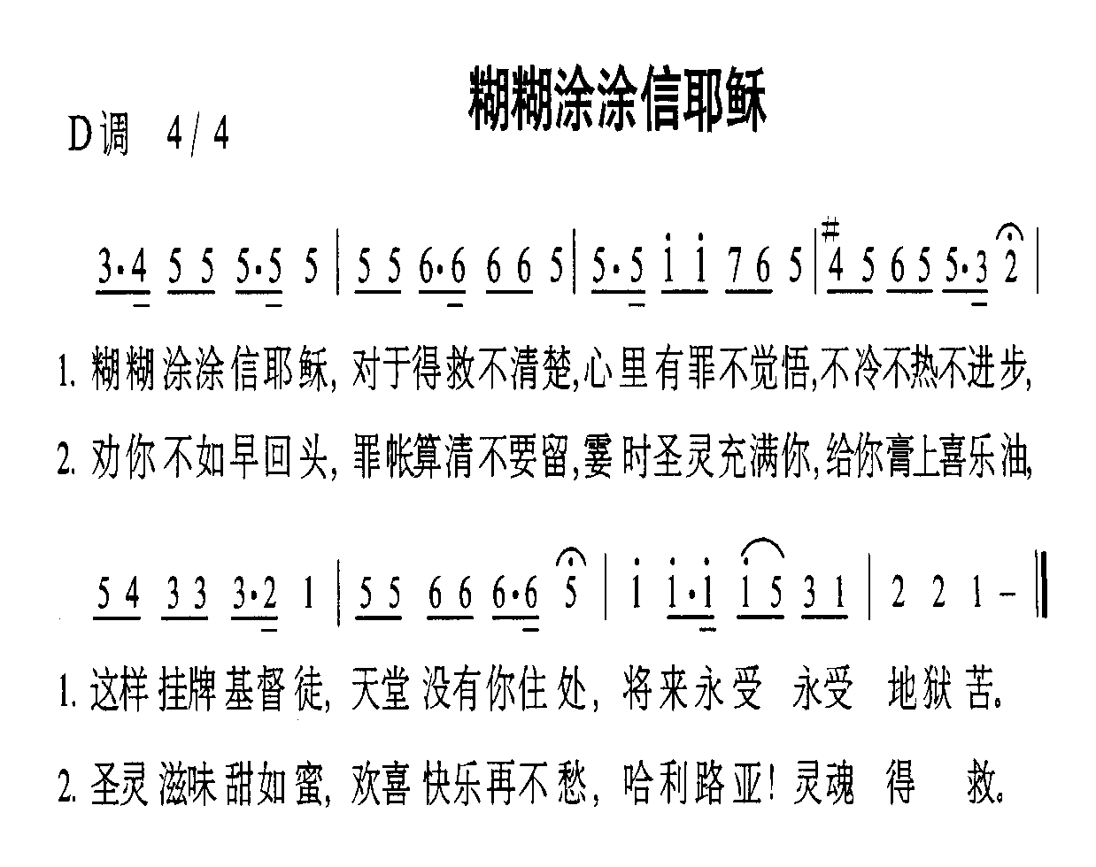 糊糊涂涂信耶稣 吉他谱-虫虫吉他谱免费下载