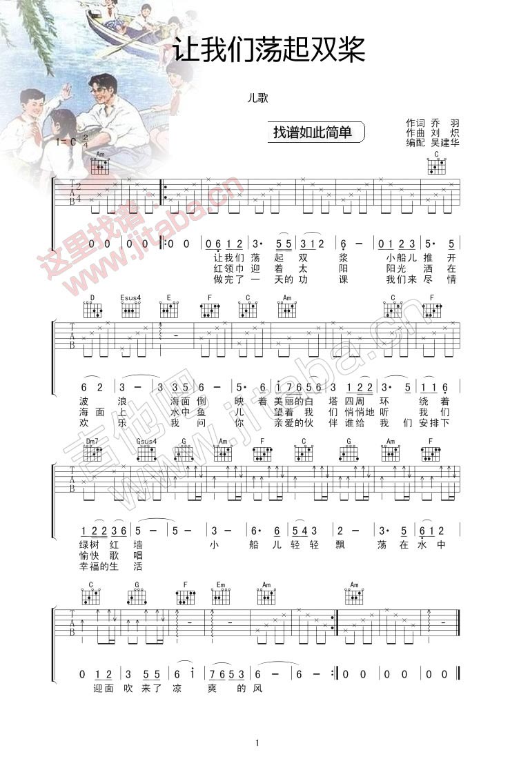 让我们荡起双桨 最新版吉他谱 第1页