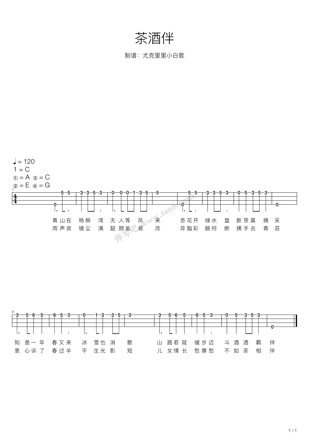 《谢春花 茶酒伴(尤克里里单音指弹谱)》,谢春花(六线谱 吉他谱吉他谱