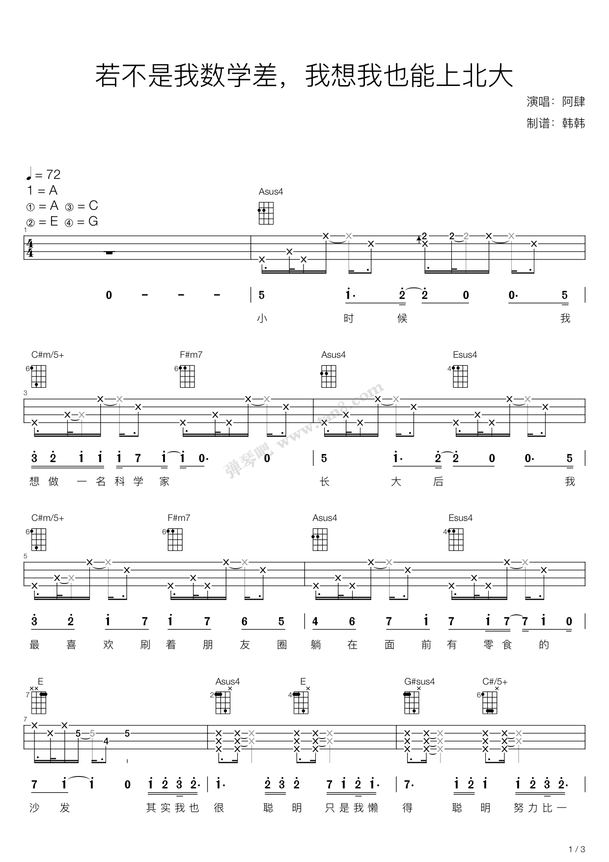 >> 阿肆 >>若不是我数学差,我想我也能上北大(a调尤克里里谱,阿肆)