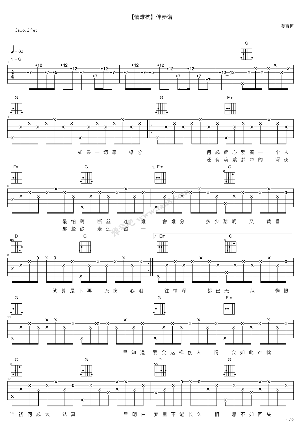 《情难枕》,姜育恒(六线谱 吉他谱吉他谱 第1页