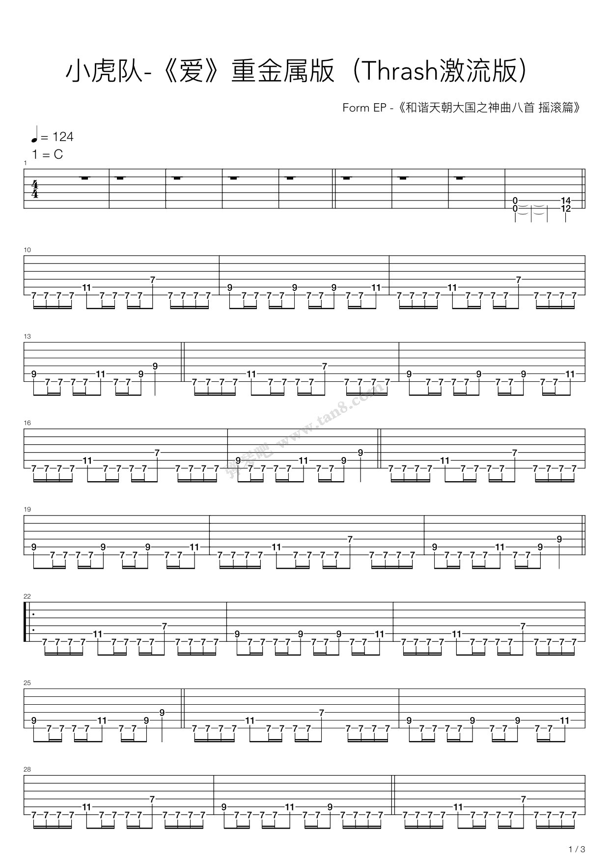 《爱(thrash激流金属版)》,小虎队(六线谱 吉他谱吉他谱 第1页